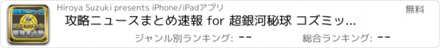 おすすめアプリ 攻略ニュースまとめ速報 for 超銀河秘球 コズミックボール