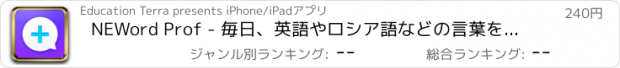 おすすめアプリ NEWord Prof - 毎日、英語やロシア語などの言葉を学んでください