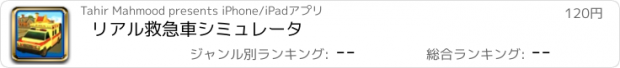 おすすめアプリ リアル救急車シミュレータ