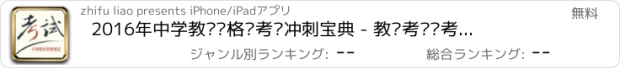 おすすめアプリ 2016年中学教师资格证考试冲刺宝典 - 教师考试备考复习技巧全攻略