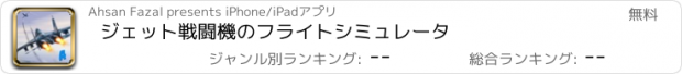 おすすめアプリ ジェット戦闘機のフライトシミュレータ