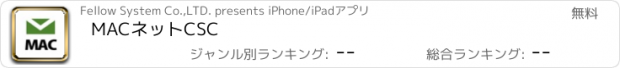 おすすめアプリ MACネットCSC