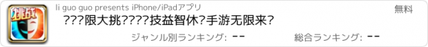 おすすめアプリ 终极极限大挑战——竞技益智休闲手游无限来袭