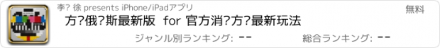 おすすめアプリ 方块俄罗斯最新版  for 官方消灭方块最新玩法