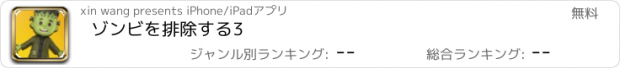 おすすめアプリ ゾンビを排除する3