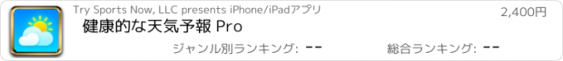 おすすめアプリ 健康的な天気予報 Pro