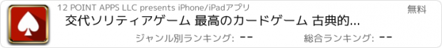 おすすめアプリ 交代ソリティアゲーム 最高のカードゲーム 古典的な無料ゲーム