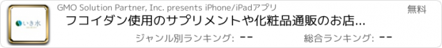 おすすめアプリ フコイダン使用のサプリメントや化粧品通販のお店「いき水本舗」