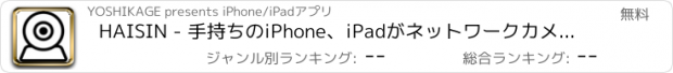 おすすめアプリ HAISIN - 手持ちのiPhone、iPadがネットワークカメラになる！