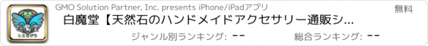おすすめアプリ 白魔堂【天然石のハンドメイドアクセサリー通販ショップ】