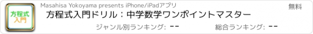 おすすめアプリ 方程式入門ドリル：中学数学ワンポイントマスター