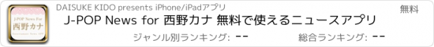 おすすめアプリ J-POP News for 西野カナ 無料で使えるニュースアプリ