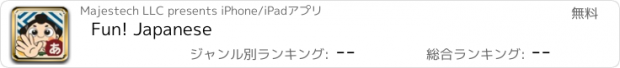おすすめアプリ Fun! Japanese