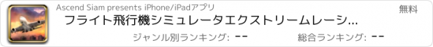 おすすめアプリ フライト飛行機シミュレータエクストリームレーシングシミュレーションフライングシム