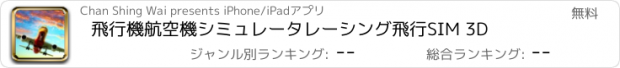 おすすめアプリ 飛行機航空機シミュレータレーシング飛行SIM 3D