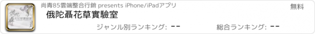 おすすめアプリ 俄陀聶花草實驗室