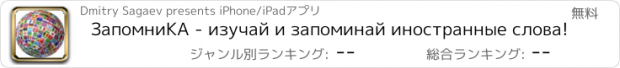 おすすめアプリ ЗапомниКА - изучай и запоминай иностранные слова!