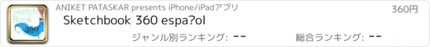 おすすめアプリ Sketchbook 360 español