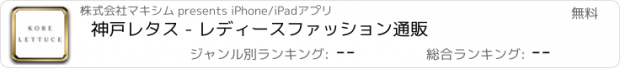 おすすめアプリ 神戸レタス - レディースファッション通販