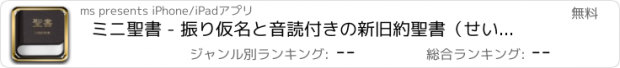 おすすめアプリ ミニ聖書 - 振り仮名と音読付きの新旧約聖書（せいしょ）