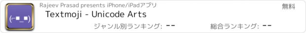 おすすめアプリ Textmoji - Unicode Arts