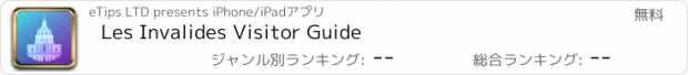 おすすめアプリ Les Invalides Visitor Guide