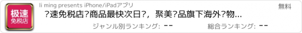 おすすめアプリ 极速免税店—商品最快次日达，聚美优品旗下海外购物平台