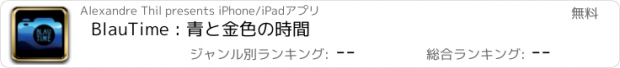 おすすめアプリ BlauTime : 青と金色の時間