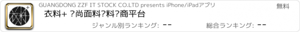 おすすめアプリ 衣料+ 时尚面料辅料电商平台