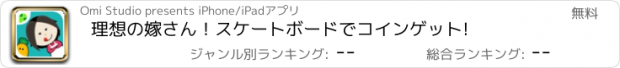 おすすめアプリ 理想の嫁さん！スケートボードでコインゲット!