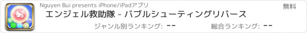 おすすめアプリ エンジェル救助隊 - バブルシューティングリバース