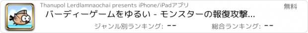 おすすめアプリ バーディーゲームをゆるい - モンスターの報復攻撃野鳥