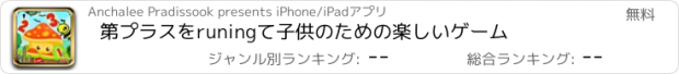 おすすめアプリ 第プラスをruningて子供のための楽しいゲーム