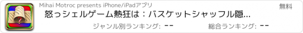 おすすめアプリ 怒っシェルゲーム熱狂は：バスケットシャッフル隠されたボールを見つけます