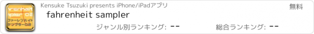 おすすめアプリ fahrenheit sampler