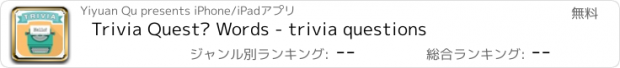 おすすめアプリ Trivia Quest™ Words - trivia questions