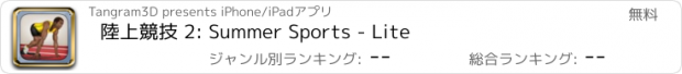 おすすめアプリ 陸上競技 2: Summer Sports - Lite