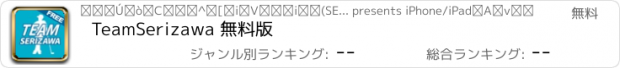 おすすめアプリ TeamSerizawa 無料版