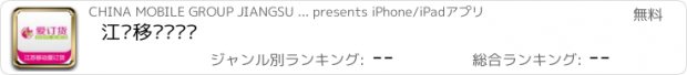 おすすめアプリ 江苏移动爱订货