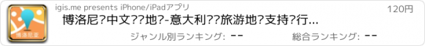 おすすめアプリ 博洛尼亚中文离线地图-意大利离线旅游地图支持步行自行车模式