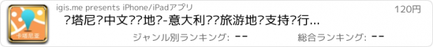 おすすめアプリ 卡塔尼亚中文离线地图-意大利离线旅游地图支持步行自行车模式