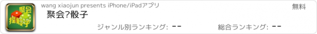 おすすめアプリ 聚会摇骰子