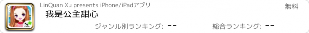 おすすめアプリ 我是公主甜心