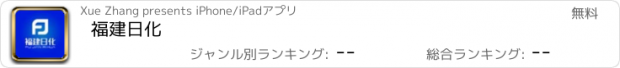 おすすめアプリ 福建日化