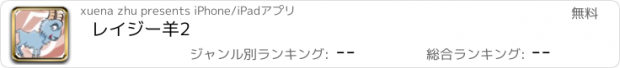 おすすめアプリ レイジー羊2