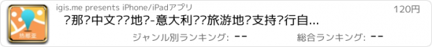 おすすめアプリ 热那亚中文离线地图-意大利离线旅游地图支持步行自行车模式