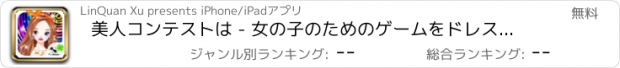 おすすめアプリ 美人コンテストは - 女の子のためのゲームをドレスアップ