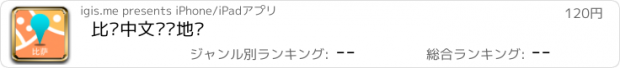 おすすめアプリ 比萨中文离线地图