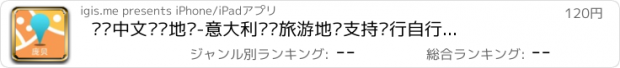 おすすめアプリ 庞贝中文离线地图-意大利离线旅游地图支持步行自行车模式