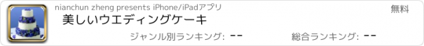 おすすめアプリ 美しいウエディングケーキ